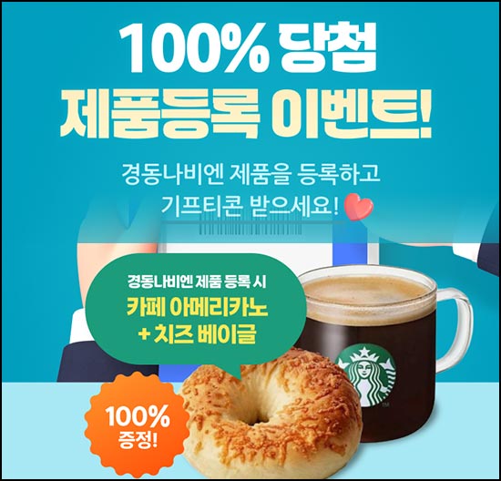  나비엔 제품등록 이벤트(스벅세트)전원~12.31