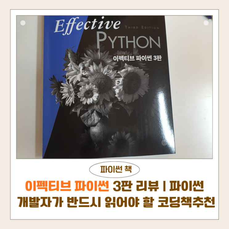  이펙티브 파이썬 3판 리뷰 | 파이썬 개발자가 반드시 읽어야 할 코딩책추천