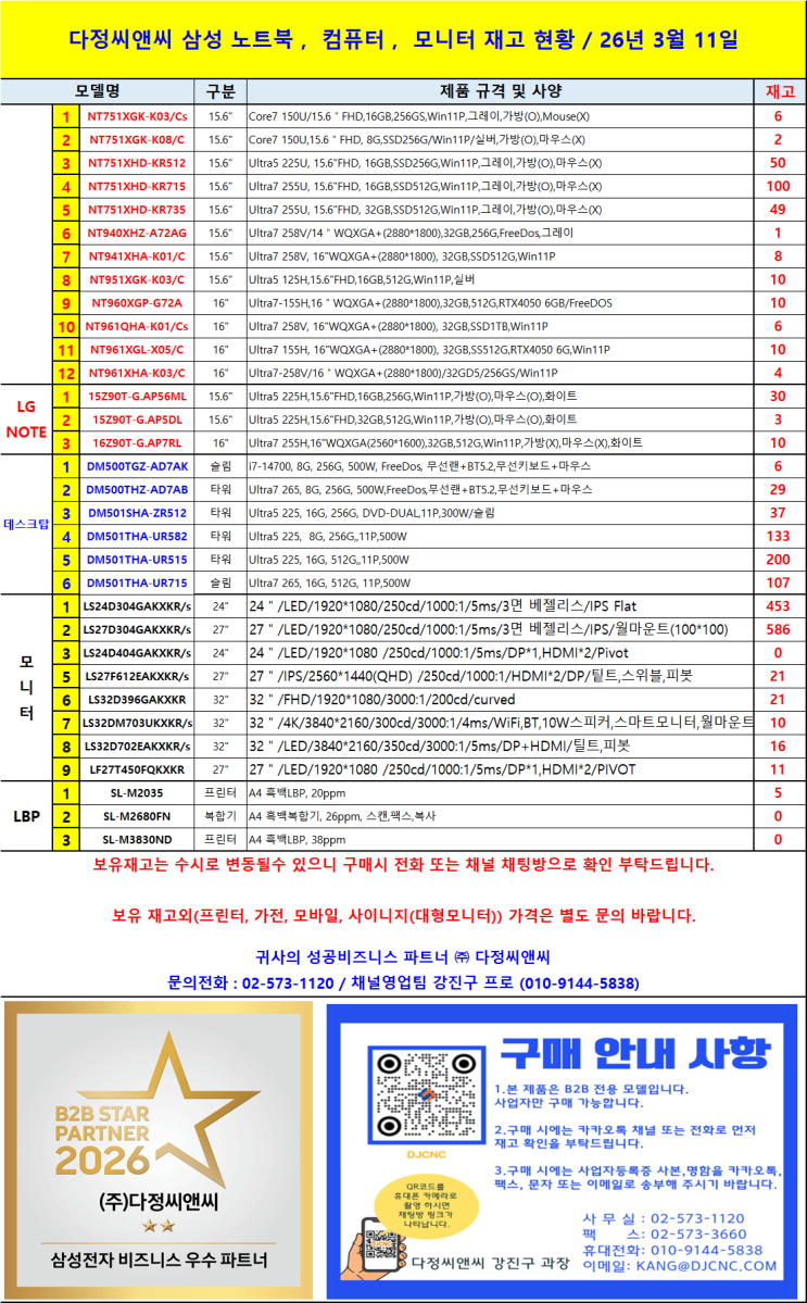  3월 11일 삼성 노트북 & LG 그램 재고 현황! 기업용 PC 대량 납품 전문 다정씨앤씨