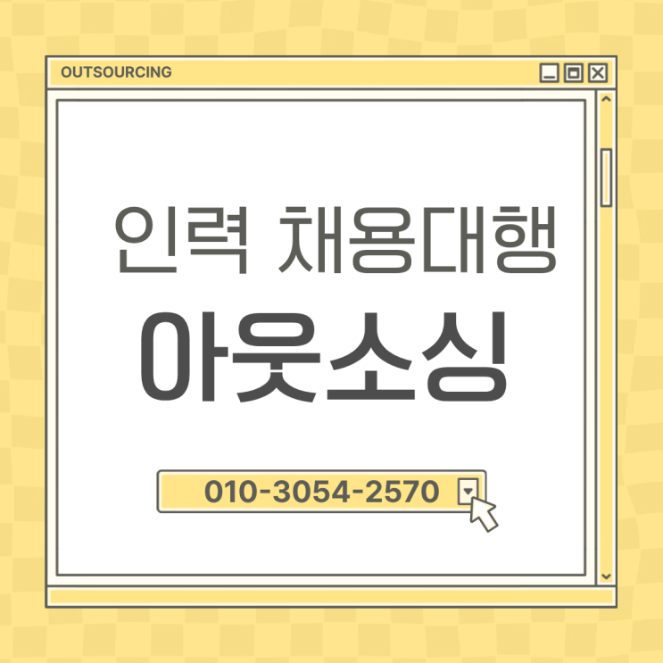  세종 인력도급 채용대행 인재파견 아웃소싱으로 해결하는 기업 인력수급 문제