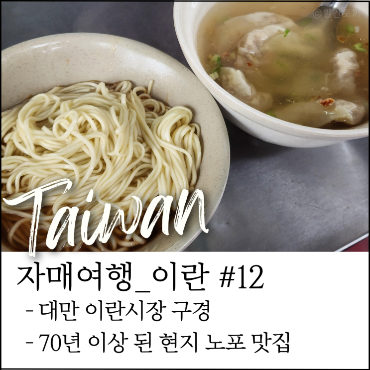  대만 이란 여행｜이슌쉬엔에서 선물 사기 & 대만 이란시장 70년 전통 노포 맛집 (자매여행 #19)