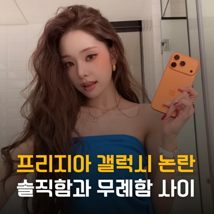 프리지아, 갤럭시 논란 발언 솔직함과 무례함 사이?