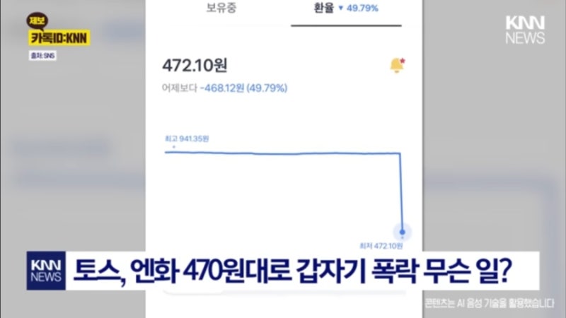 토스뱅크 엔화 환율 반토막 사고…100엔 472원 찍힌 7분 레전드 사건