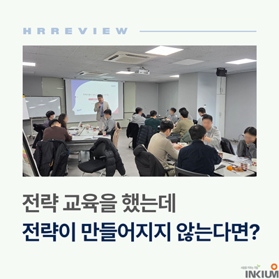  경영전략 교육, 전략전문가 양성이 필요한 이유