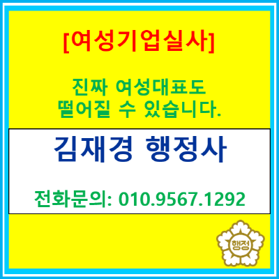  여성기업확인서 인터뷰 대응법: 현장실사에서 흔들리는 3가지