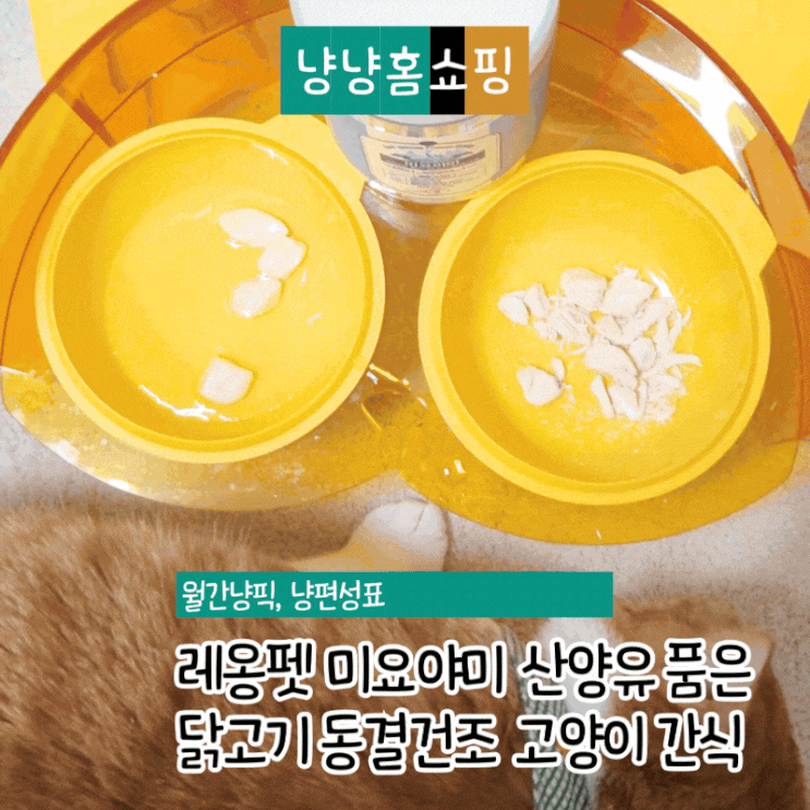  레옹펫 미요야미 산양유 품은 닭고기 동결건조 고양이 간식 기호성 후기