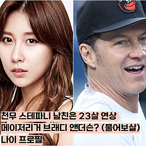 천무 스테파니 남친은 23살 연상 메이저리거 브래디 앤더슨? (물어보살) 나이 프로필