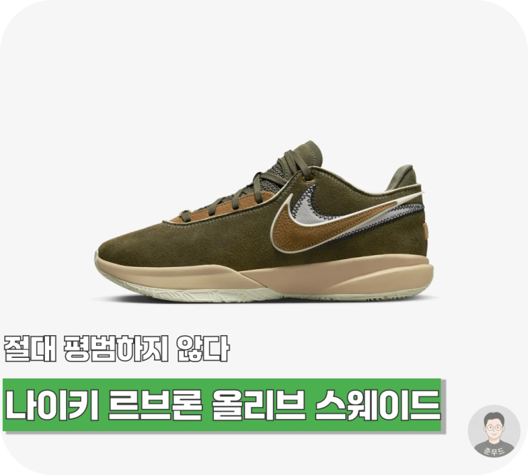  무난한데 절대 평범하지 않다, 나이키 르브론 20 EP 올리브 스웨이드 추천글