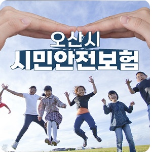오산시민 누구나 혜택 받을 수 있는 '시민안전보험' 확인하세요!