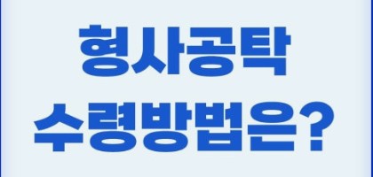 형사공탁금 수령시, 이의유보서 작성과 주의사항