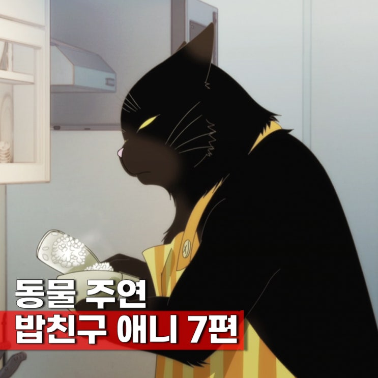  밥친구 일본 애니 동물 주연 BEST 7
