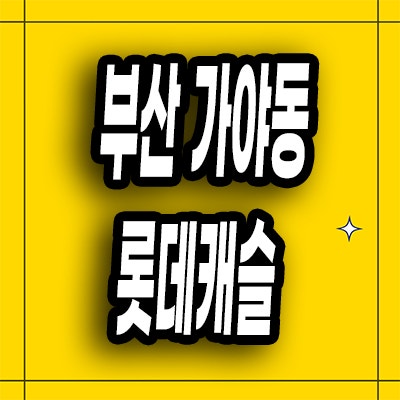 부산 가야동 준공후 미분양아파트 가야역 롯데캐슬 할인분양가