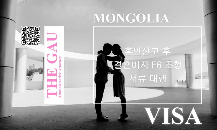  몽골 국제결혼 혼인신고 후 결혼비자 F6 초청 서류 대행