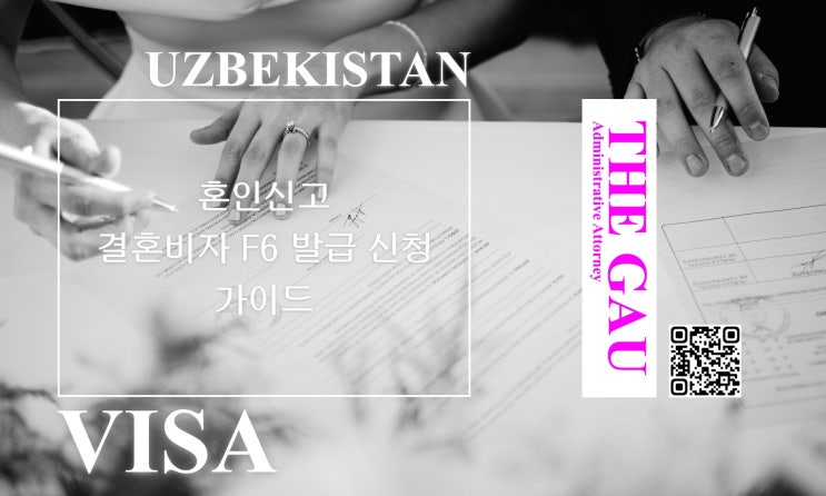  우즈베키스탄 국적자와의 국제결혼, 혼인신고와 결혼비자 F6 발급 신청 가이드