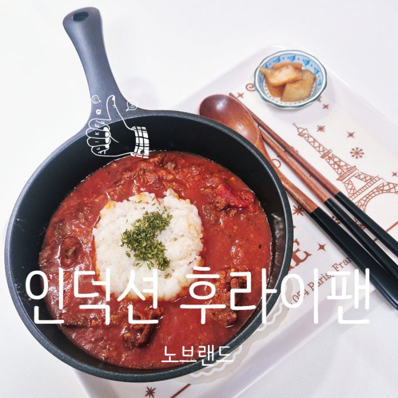 노브랜드 내돈내산 후라이팬 추천 - 인덕션 가능 플레이팅 프라이팬 IH 겸용 딥스킬렛 장단점....
