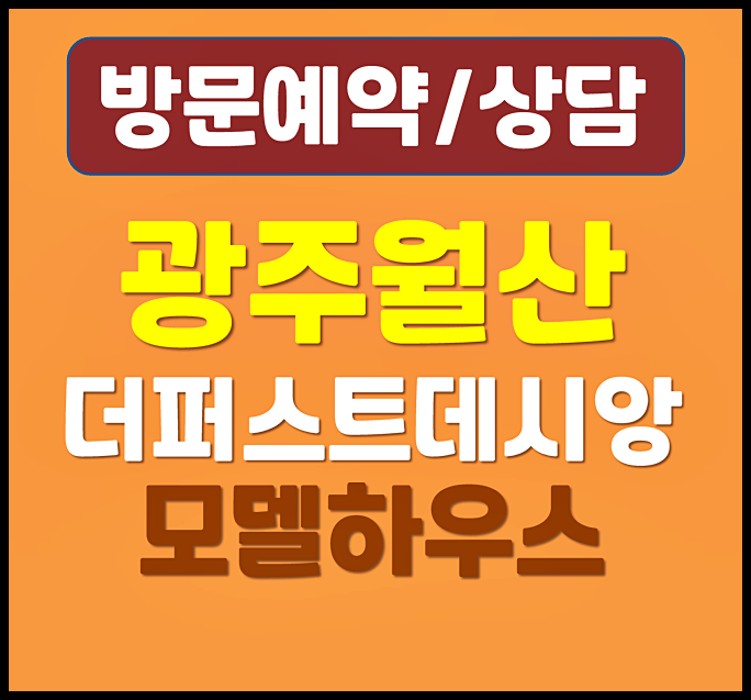 광주 월산 데시앙 모델하우스 분양가