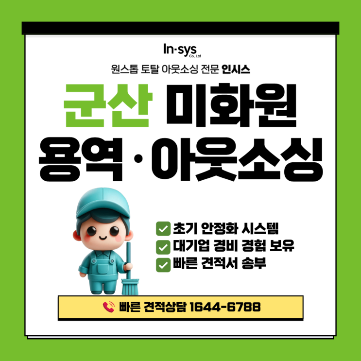  군산 미화원도급·미화원아웃소싱업체｜공장·기업 건물 환경관리 미화용역 운영