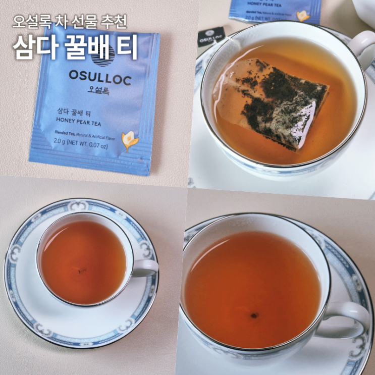  오설록 삼다 꿀배티 솔직후기 카페인 당류 칼로리 선물추천