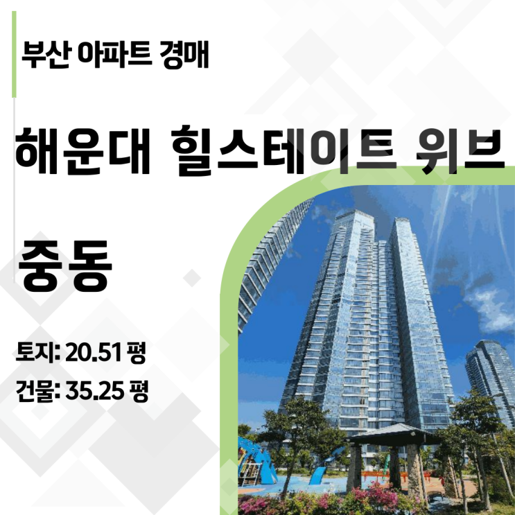  [해운대경매] 부산 해운대 힐스테이트위브 35평 아파트 7억 원대? (42층 로얄층)