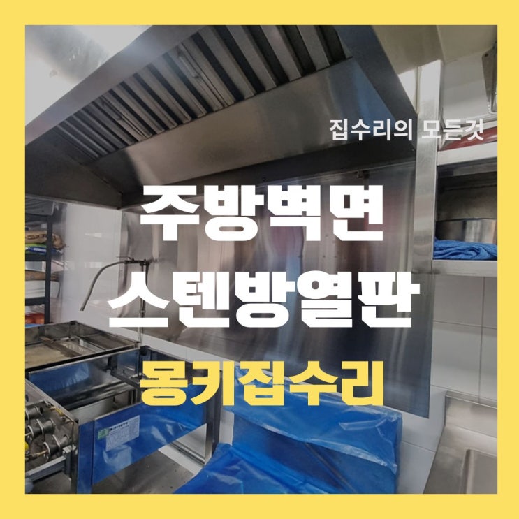 스텐판 재단, 304 스테인레스 주방 방열판 시공