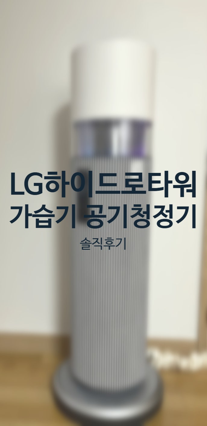 [잘쓴템]내돈내산 LG하이드로타워 가습기 솔직 후기 장단점 총정리 | 추천 비추천부터 당근 ....