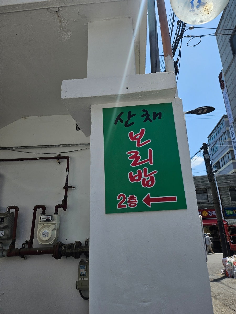 산채보리밥 사진 1