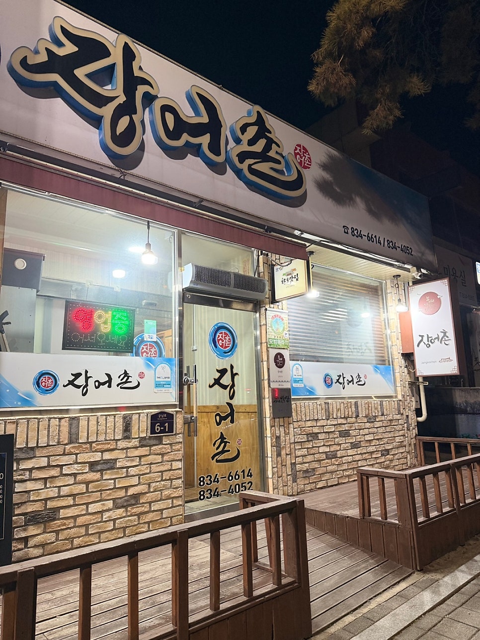 장어촌 사진 1