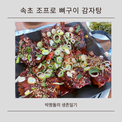 속초교동맛집 조프로뼈구이감자탕 직화뼈구이 맛집