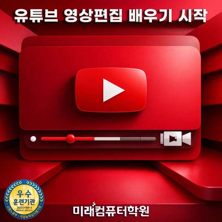  부산 유튜브 영상편집 배우기! 프리미어·에프터이펙트 모션그래픽 국비지원 과정 (유튜브 영상 제작 포트폴리오 완성)