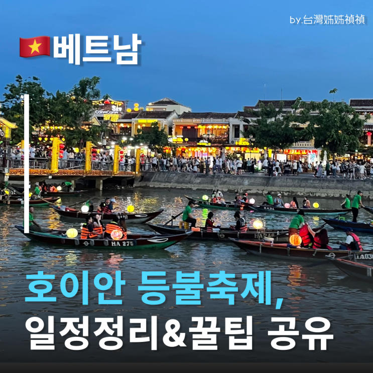  2026 호이안등불축제 일정 총정리! 호이안여행 200% 즐기는 꿀팁 호이안가볼만한곳