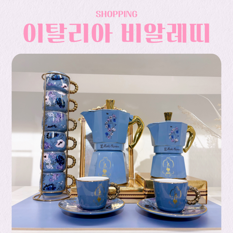  이탈리아 쇼핑리스트 비알레띠 모카포트 추천 가격 브리저튼