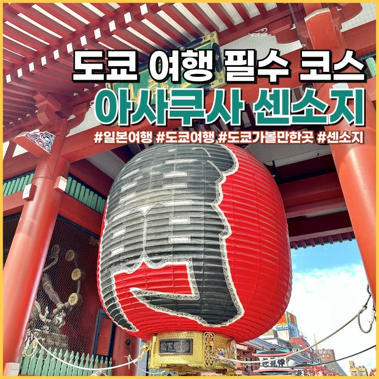  도쿄 여행 가볼만한곳 아사쿠사 센소지 입장료, 운세, 먹거리