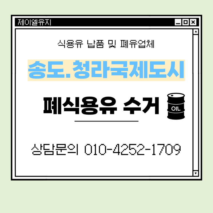  인천 송도 폐식용유수거 허가받은 업체, 제이엘유지