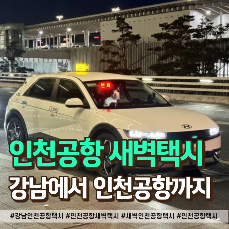  강남 인천공항 택시 가격 요금 새벽 예약 총정리