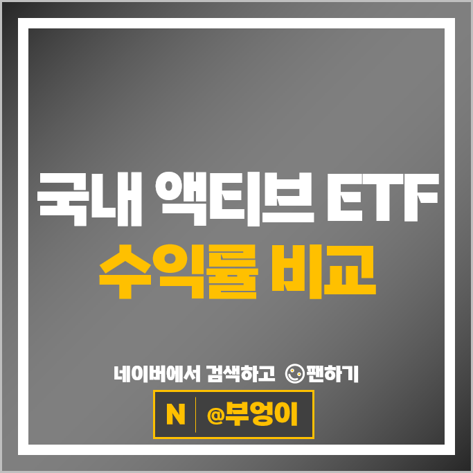 국내 자산운용사 액티브 ETF 지수 대비 오차 비교