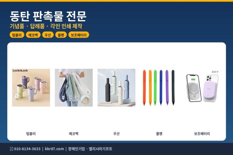  동탄 판촉물 기념품 답례품 제작 - 관공서 기업 학교 단체 납품 전문 업체
