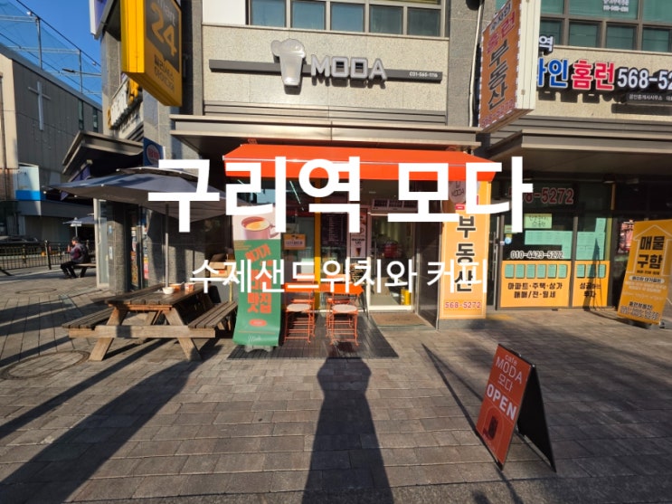  구리 샌드위치 카페 모다 신선한 재료로 만든 수제 브런치
