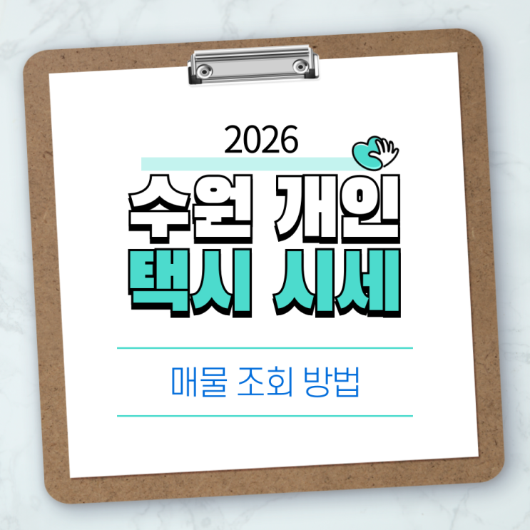  수원 개인택시 시세 2026 최신 정리｜가격부터 매물 보는법까지 한눈에