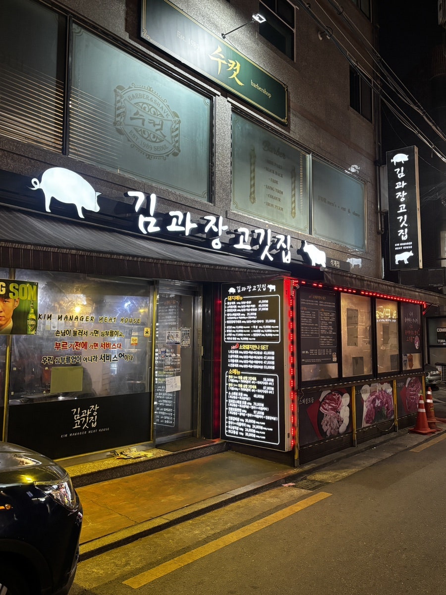 김과장고깃집 석계점 사진 4