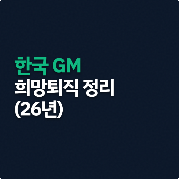  한국GM 희망퇴직 실시 정리(26년)