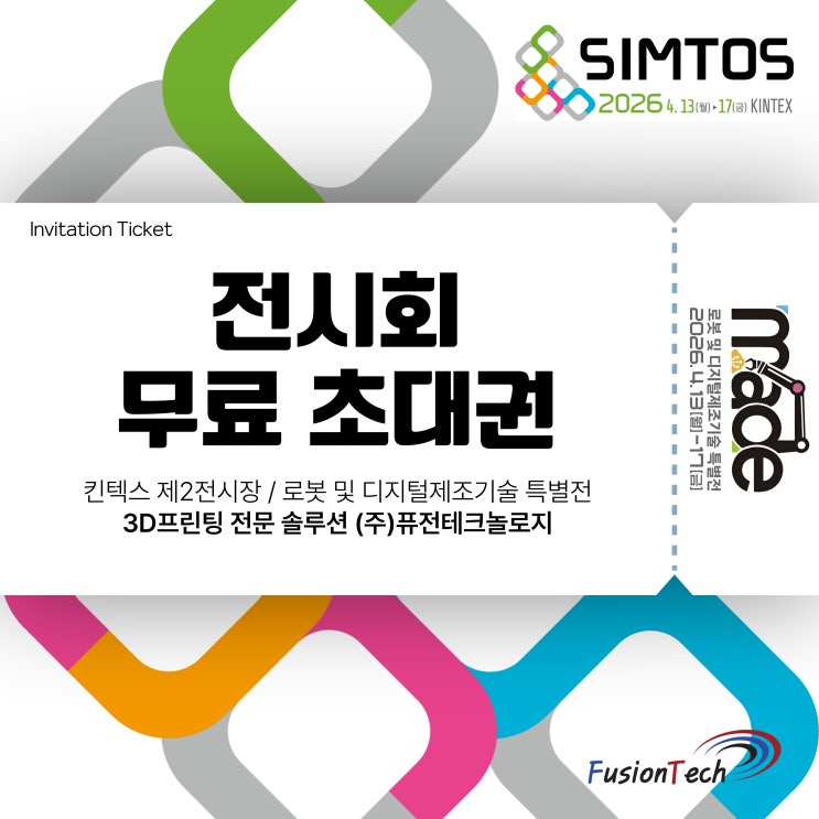 [전시회 무료초대권] SIMTOS 2026에 퓨전테크놀로지가 참가합니다!