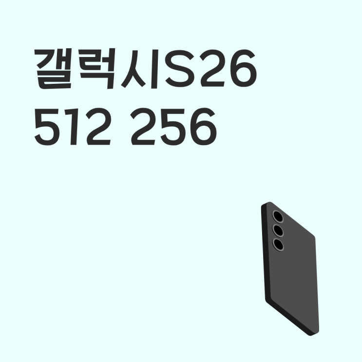  갤럭시 S26 512로 갈지 256으로 줄일지 결정 기준