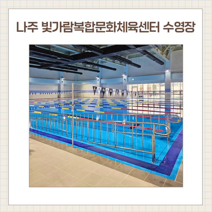  나주 빛가람복합문화체육센터 수영장 후기