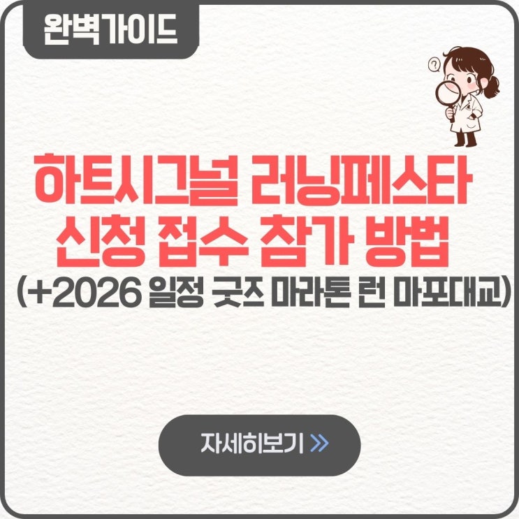  하트시그널 러닝페스타 신청 접수 참가 방법 2026 일정 굿즈 마라톤 런 마포대교