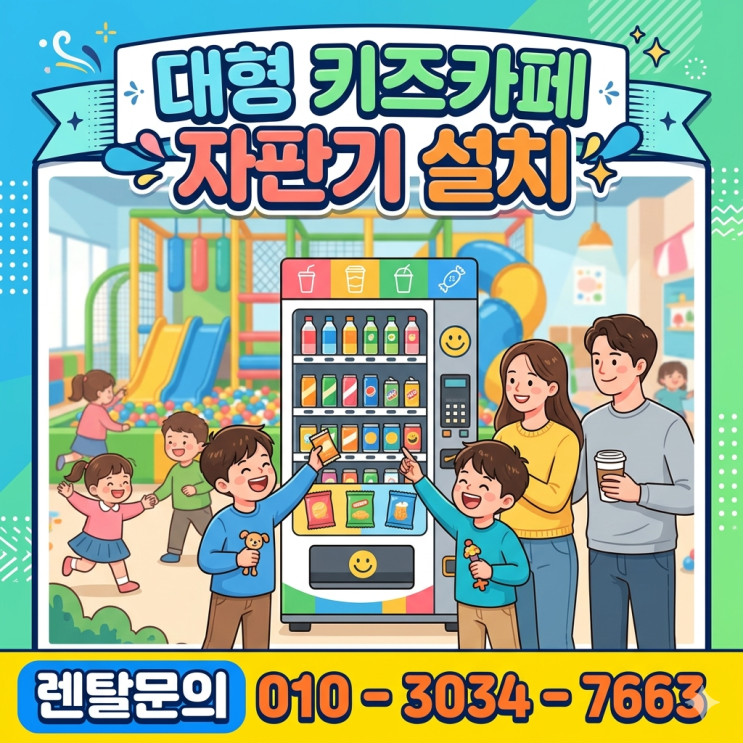  대형 키즈카페 자판기 설치, 간식 판매로 부모님도 아이도 즐거운 곳