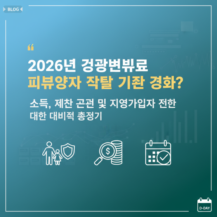  2026년 건강보험료 피부양자 자격 박탈 기준 강화? 소득, 재산 조건 및 지역가입자 전환 대비책 총정리