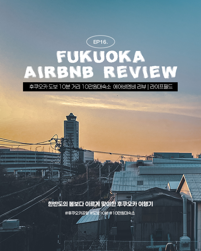  후쿠오카 공항 도보 10분 거리 에어비앤비 라이프필드 숙소 추천 리뷰(2박3일 자유여행)