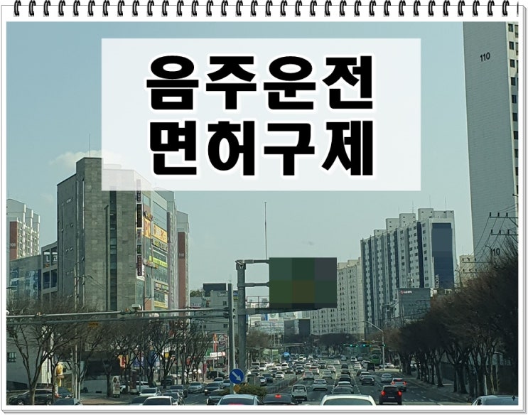  15년전 음주운전 0.035 수치 재범 운전면허 취소