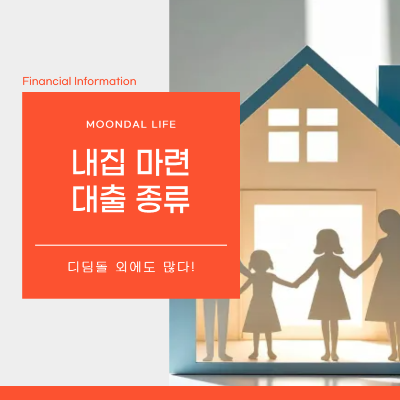 생애최초 디딤돌대출 외 내집마련 대출 종류 2026 기준 정리
