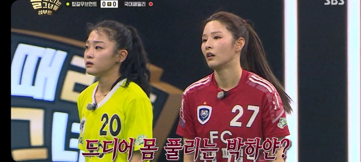  골때리는그녀들 시즌8 G리그 A조 경기결과 FC국대패밀리 승리 FC탑걸무브먼트 시은미 김민지 골때녀8 순위 인터리그 룰